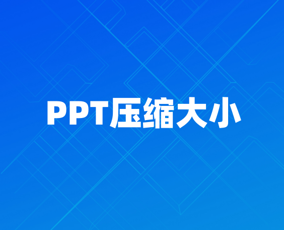 PPT压缩大小