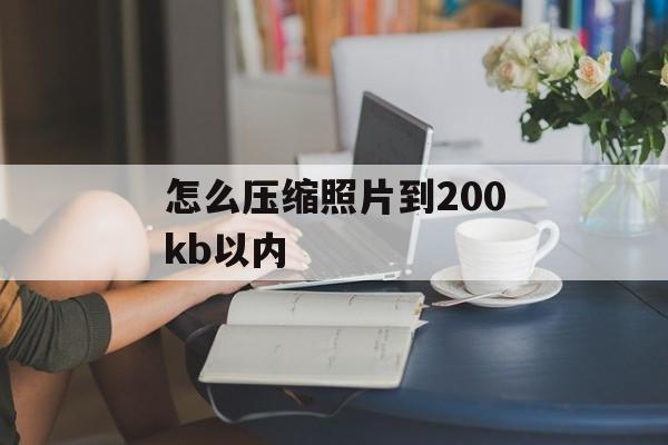 怎么压缩照片到200kb以内