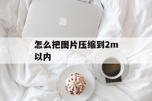 怎么把图片压缩到2m以内