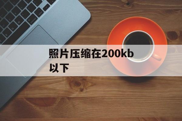 照片压缩在200kb以下