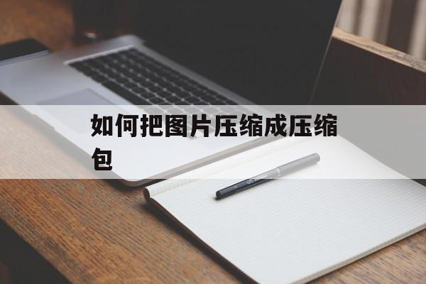 如何把图片压缩成压缩包