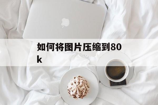 如何将图片压缩到80k