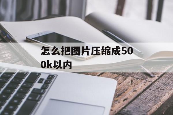 怎么把图片压缩成500k以内