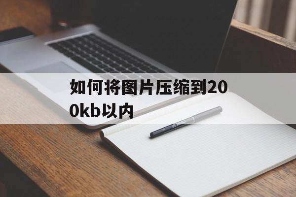 如何将图片压缩到200kb以内