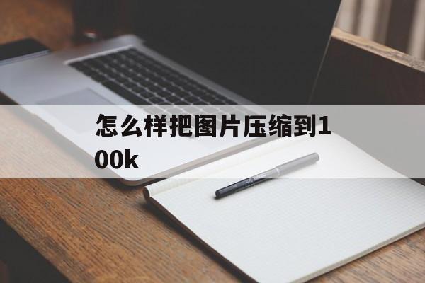 怎么样把图片压缩到100k