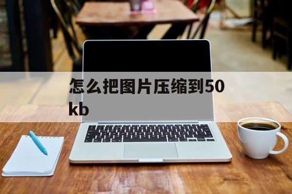 怎么把图片压缩到50kb