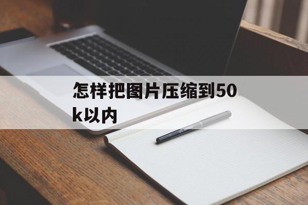 怎样把图片压缩到50k以内