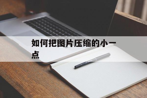 如何把图片压缩的小一点