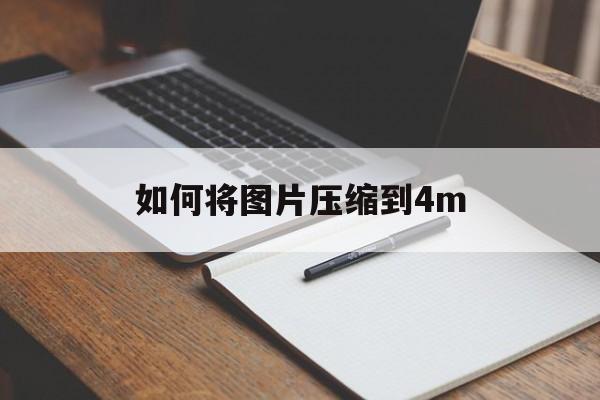 如何将图片压缩到4m