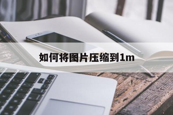 如何将图片压缩到1m