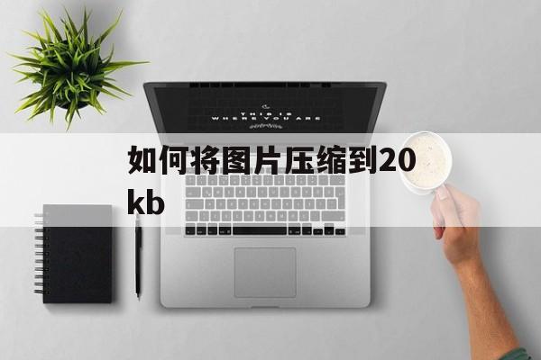 如何将图片压缩到20kb