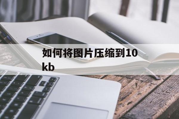 如何将图片压缩到10kb