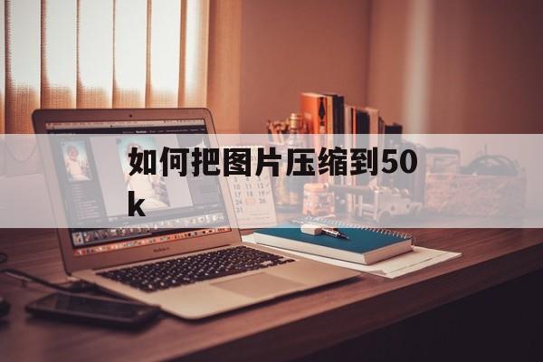 如何把图片压缩到50k