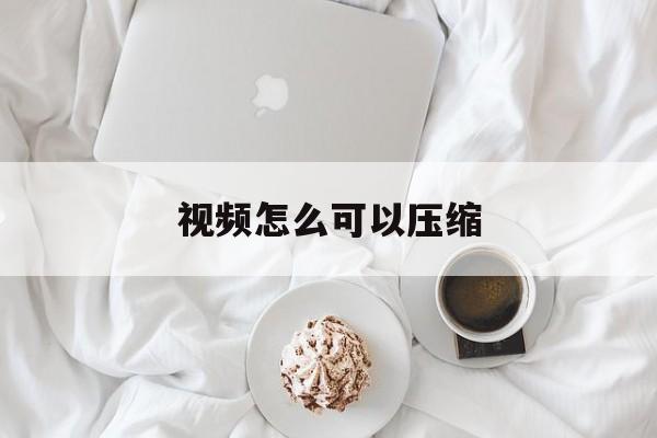 视频怎么可以压缩