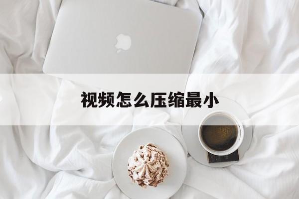 视频怎么压缩最小