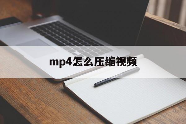 mp4怎么压缩视频