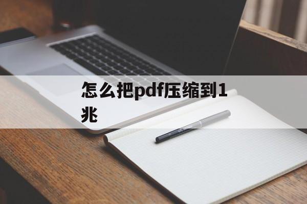 怎么把pdf压缩到1兆