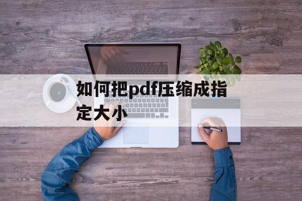 如何把pdf压缩成指定大小