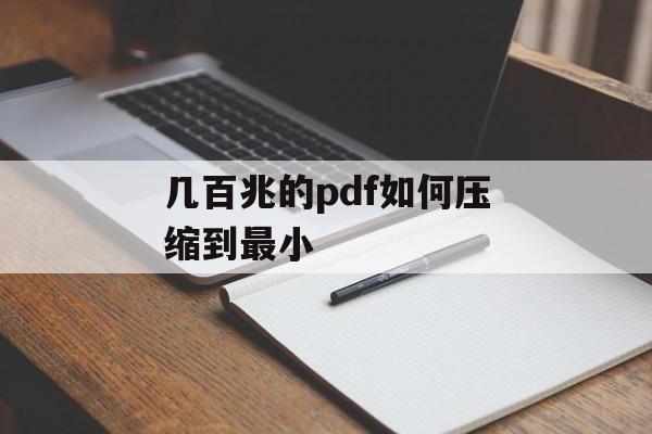 几百兆的pdf如何压缩到最小