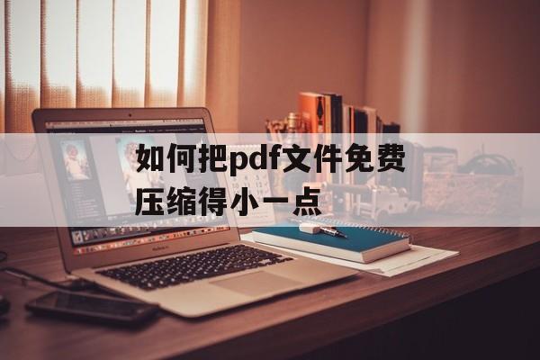 如何把pdf文件免费压缩得小一点