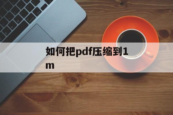 如何把pdf压缩到1m