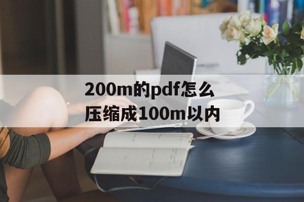 200m的pdf怎么压缩成100m以内