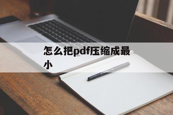 怎么把pdf压缩成最小