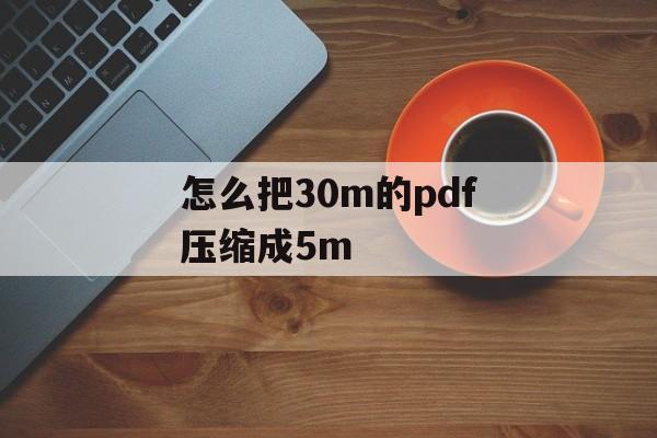 怎么把30m的pdf压缩成5m