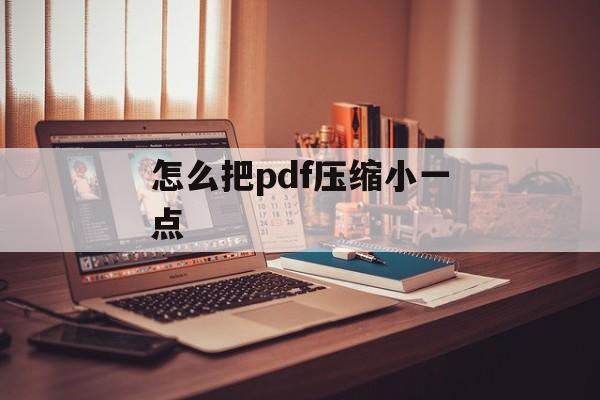 怎么把pdf压缩小一点