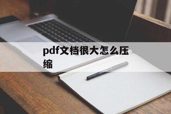 pdf文档很大怎么压缩