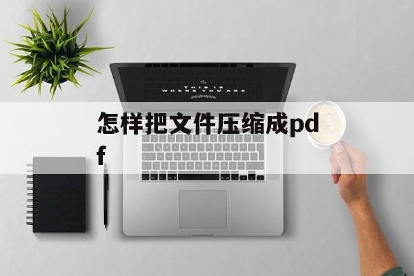 怎样把文件压缩成pdf