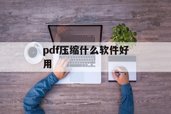 pdf压缩什么软件好用