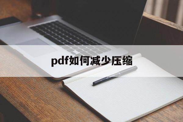 pdf如何减少压缩