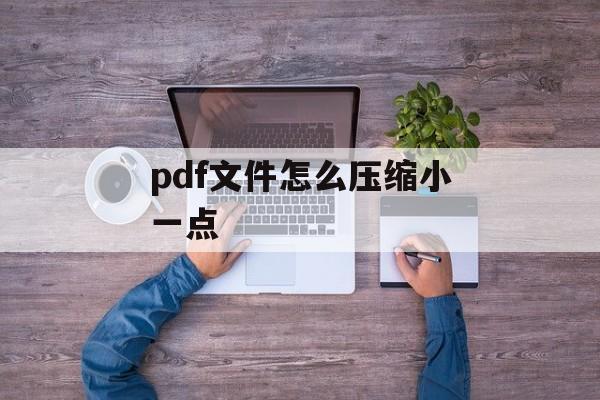 pdf文件怎么压缩小一点