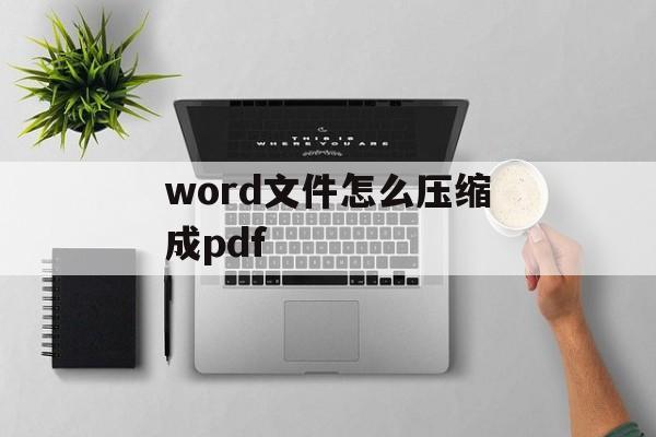 word文件怎么压缩成pdf