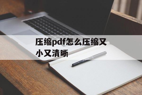 压缩pdf怎么压缩又小又清晰