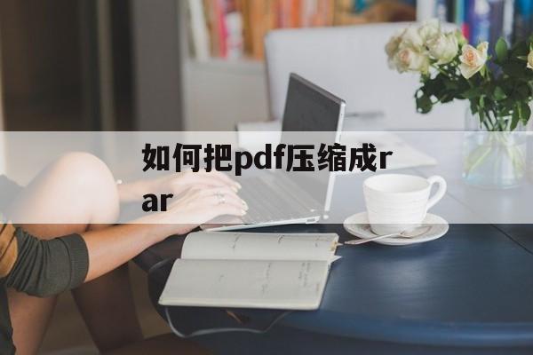 如何把pdf压缩成rar