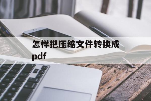 怎样把压缩文件转换成pdf