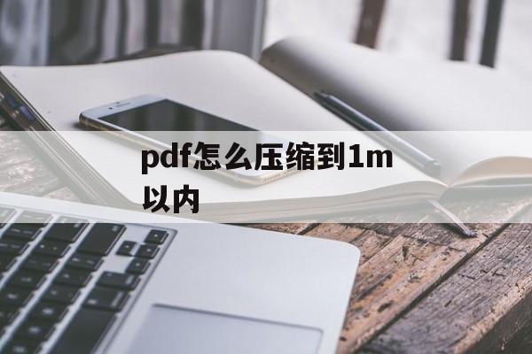 pdf怎么压缩到1m以内