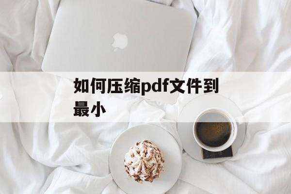 如何压缩pdf文件到最小