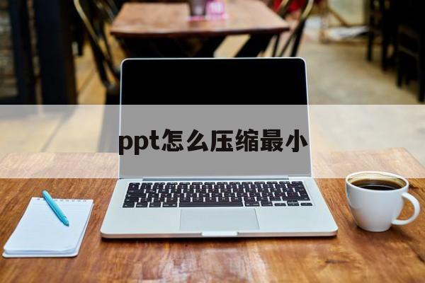 ppt怎么压缩最小