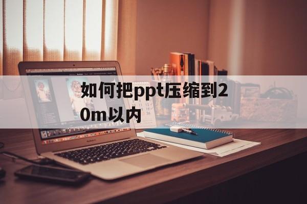 如何把ppt压缩到20m以内