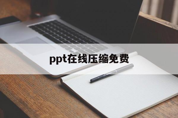 ppt在线压缩免费