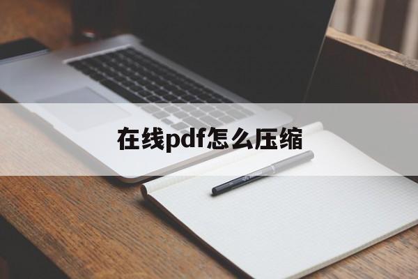 在线pdf怎么压缩