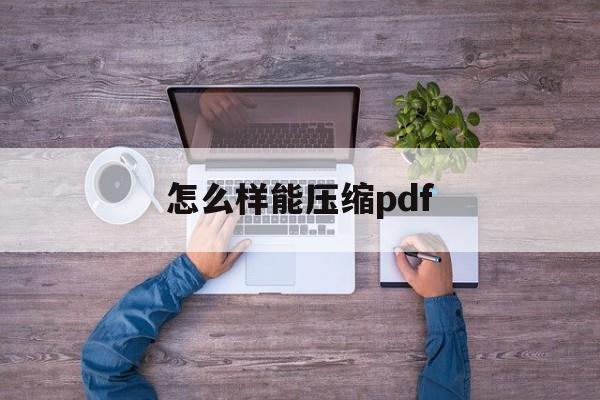 怎么样能压缩pdf