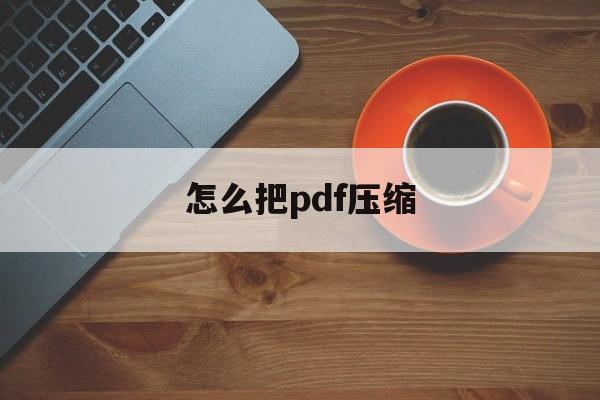 怎么把pdf压缩