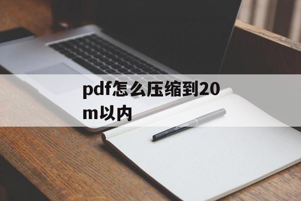 pdf怎么压缩到20m以内