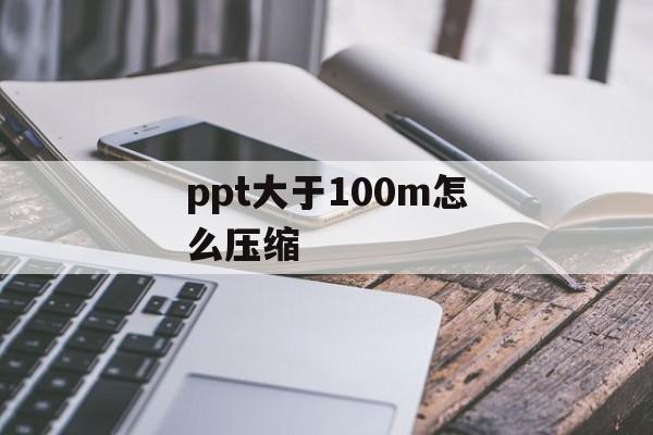 ppt大于100m怎么压缩