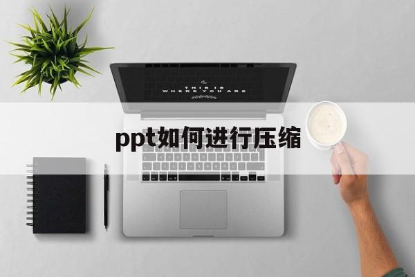 ppt如何进行压缩