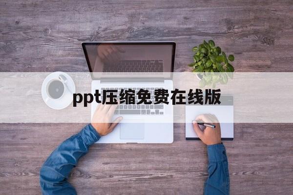 ppt压缩免费在线版